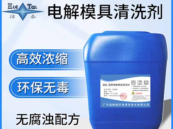 超聲波清洗機(jī)怎么選擇清洗劑? 超聲波清洗劑